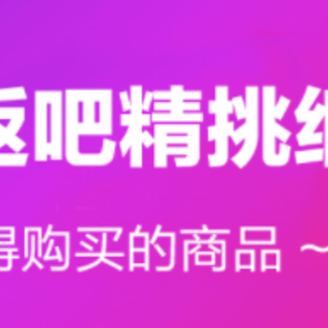 淘返吧优惠省钱app 淘返吧优惠省钱app