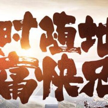 屠龙破晓满V版 屠龙破晓满V版