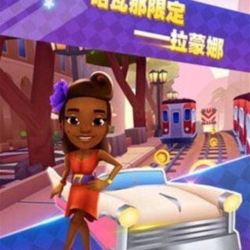 地铁小孩跑酷 地铁小孩跑酷