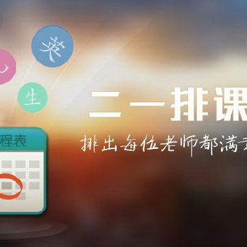 二一排课软件 二一排课软件
