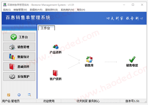 百惠销售单管理系统 百惠销售单管理系统