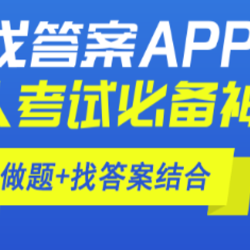 上学吧八大员考试题库 上学吧八大员考试题库