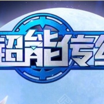 超能传记 超能传记