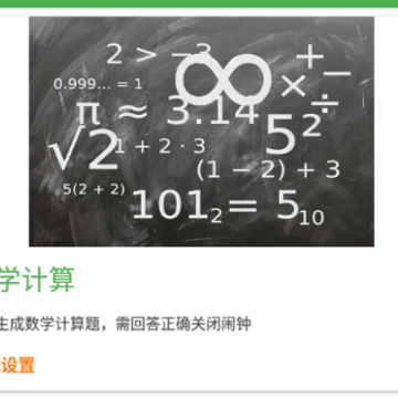 出题闹钟 出题闹钟