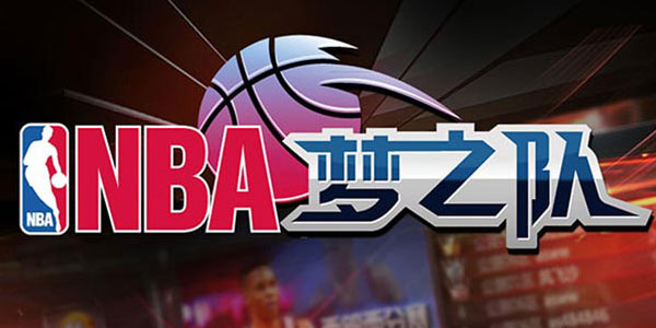 NBA梦之队手游 NBA梦之队手游