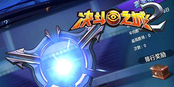 决斗之城2九游版 决斗之城2九游版