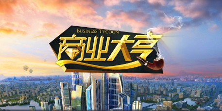 模拟商业大亨 模拟商业大亨