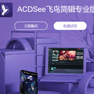 ACDSee飞鸟简辑专业版 ACDSee飞鸟简辑专业版