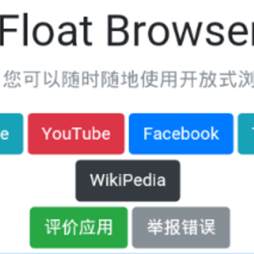 Float浏览器 Float浏览器