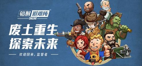 辐射避难所Online手游实测体验 带您领略全新的废土情怀 辐射避难所Online手游实测体验 带您领略全新的废土情怀