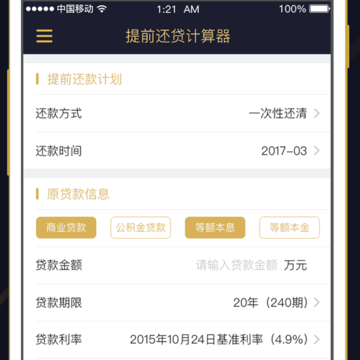 提前还贷计算器 提前还贷计算器