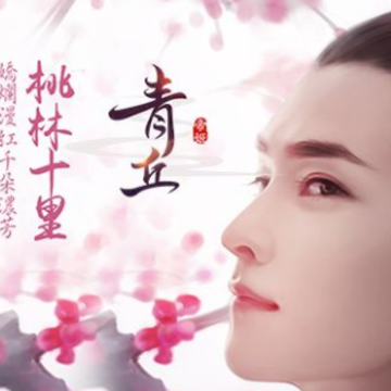 青丘帝姬 青丘帝姬
