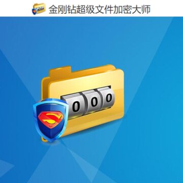金刚钻超级加密大师 金刚钻超级加密大师