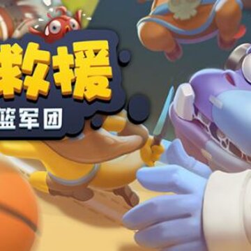 危机救援灌篮军团 危机救援灌篮军团