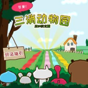 三消动物园 三消动物园