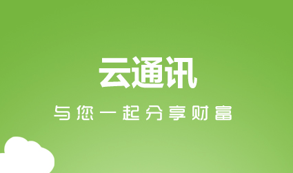 云通讯 云通讯