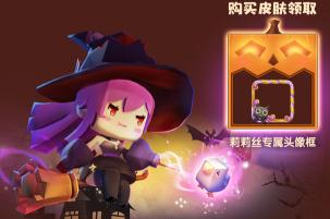 迷你世界0.30.0万圣节版本更新一览 带您走进一个充满魔法的2018万圣节 迷你世界0.30.0万圣节版本更新一览 带您走进一个充满魔法的2018万圣节