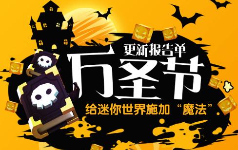 迷你世界0.30.0万圣节版本更新一览 带您走进一个充满魔法的2018万圣节 迷你世界0.30.0万圣节版本更新一览 带您走进一个充满魔法的2018万圣节