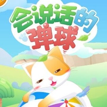 会说话的弹球 会说话的弹球