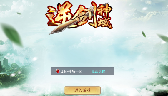 逆剑神域 逆剑神域