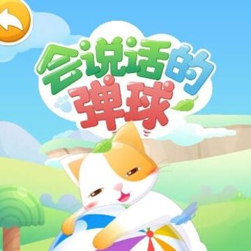 会说话的弹球九游版 会说话的弹球九游版