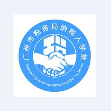 广州市税务局纳税人学堂app 广州市税务局纳税人学堂app