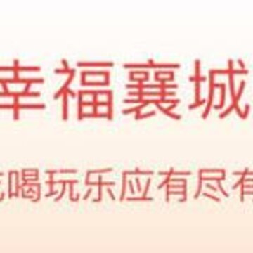 幸福襄城 幸福襄城