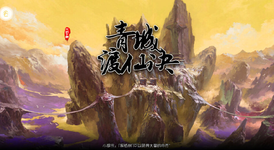 青城渡仙决 青城渡仙决