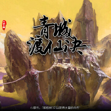 青城渡仙决 青城渡仙决