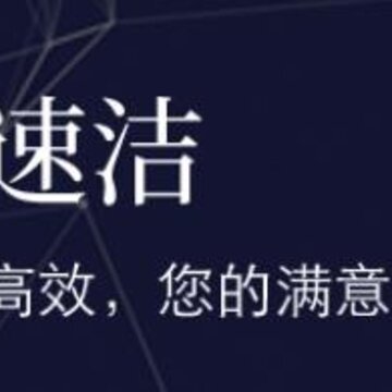 叮当速洁 叮当速洁
