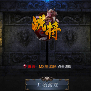 战将 战将