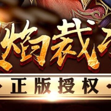 烈焰裁决公益服 烈焰裁决公益服