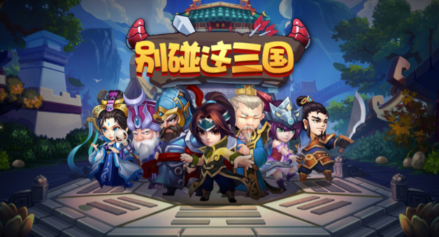 别碰这三国BT版 别碰这三国BT版