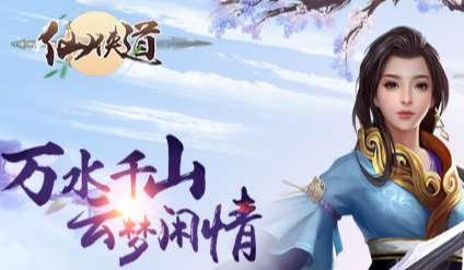 仙侠道九游版 仙侠道九游版