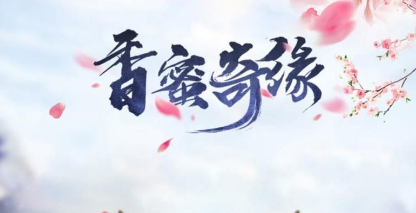 香蜜奇缘 香蜜奇缘