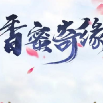 香蜜奇缘 香蜜奇缘