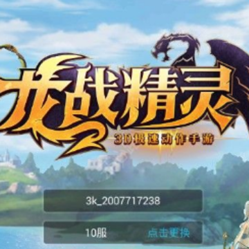 龙战精灵 龙战精灵