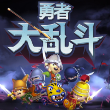 勇者大乱斗国服版 勇者大乱斗国服版