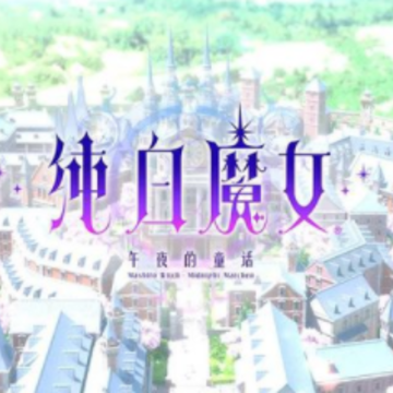 纯白魔女内测版 纯白魔女内测版