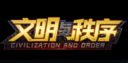 文明与秩序 文明与秩序
