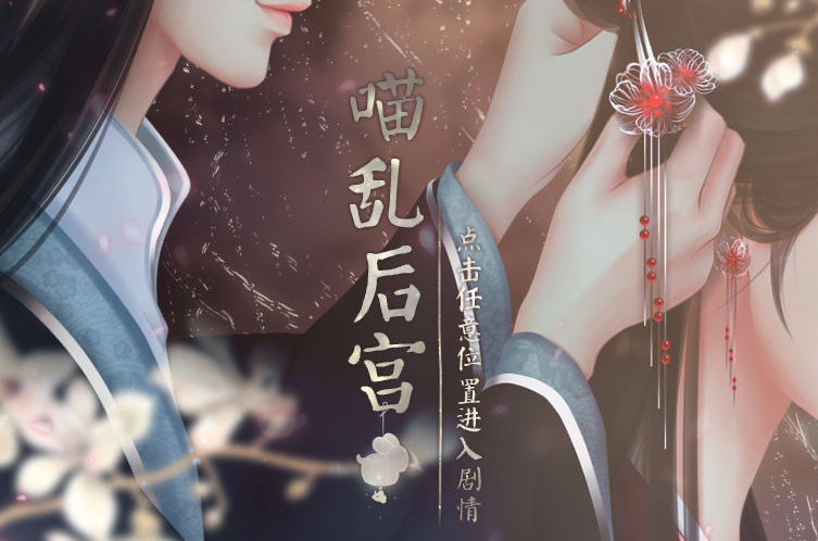 喵乱后宫手游 喵乱后宫手游