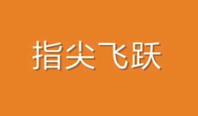 指尖飞跃手游 指尖飞跃手游