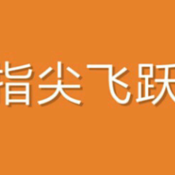 指尖飞跃手游 指尖飞跃手游