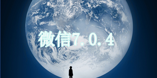 ΢��7.0.4�汾�ٷ���-΢��7.0.4�ٷ���׿��ʽ������
