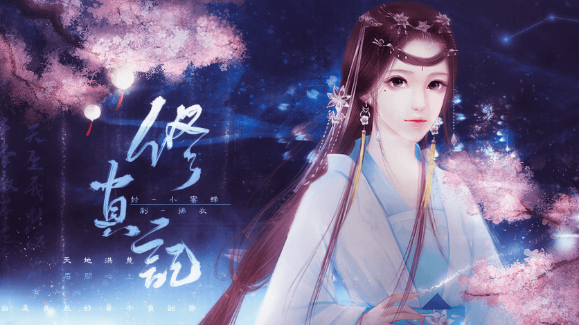 修真记星玄 修真记星玄