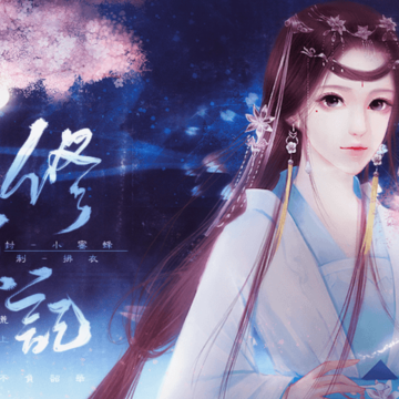 修真记星玄 修真记星玄