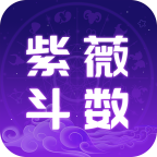 紫薇斗数运势助手appv2.0.3 最新版