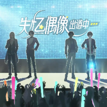 失忆偶像出道中番外版 失忆偶像出道中番外版