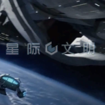 星际文明 星际文明