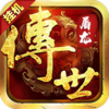 传世屠龙bt版v1.0 最新版